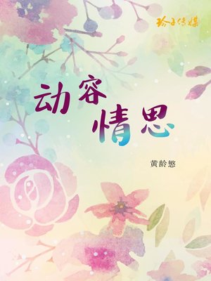 cover image of 动容情思